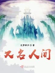 人间又称为什么