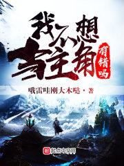 我不想当主角的垫脚