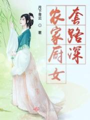 农家厨娘
