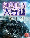 幻想世界大穿越TXT笔趣阁
