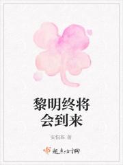 黎明终究会到来什么意思