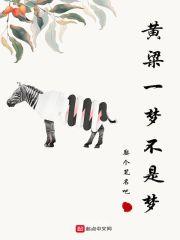 黄粱一梦是啥意思