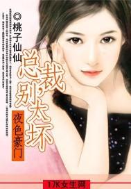 总裁别太坏免费阅读全文
