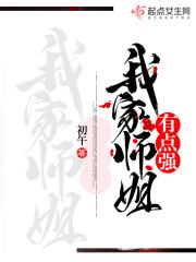 我家师姐有点强第二部