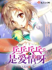 乒乓乒是什么歌