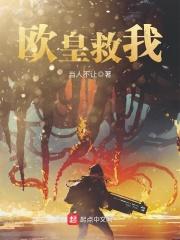欧皇免费阅读