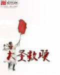 大圣救师来取水的水是