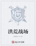 洪荒斗战