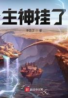 主神挂了 李古丁