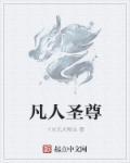 凡人圣尊第27集在线观看