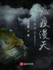 洪荒之瘟疫漫天全文阅读