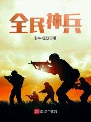 全民神兵陆娇