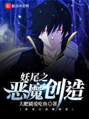 妖精的尾巴之恶魔