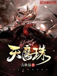 天魔珠好吗三海经幻想录