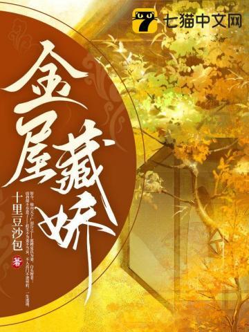 金屋藏娇啥意思