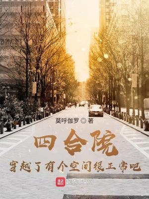 四合院穿越了有个空间很正常吧正常