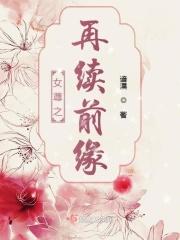女尊重生之再宠夫郎