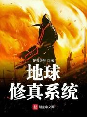 地球修真时代