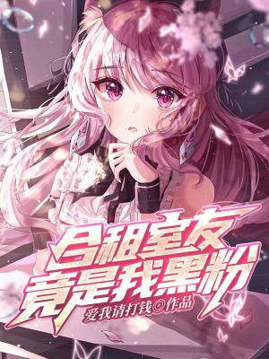 合租室友太奇葩