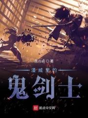 漫威之我是鬼剑士