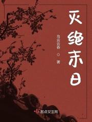 灭绝人类的末日大瘟疫