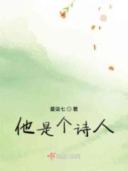 他是一个诗人和家翻译