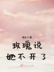 玫瑰说我只在春天开花记叙文