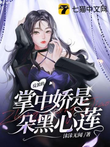 穿成反派掌心的那朵幸运草