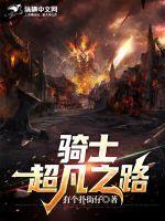 超凡之路攻略