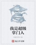 超级掌门人现在还有吗