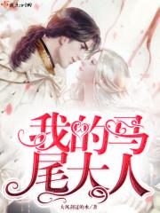 马尾的漫画