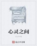 心灵之最