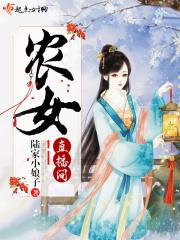 农女系列