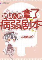 满级大佬拿了病弱剧本by
