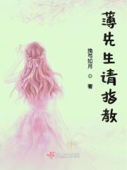 薄先生请停止免费阅读