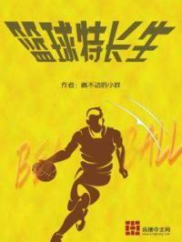 篮球特长生考试项目