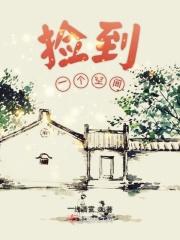 捡到一个空间的女儿