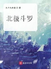 斗罗大陆北极之地三大天王级凶兽