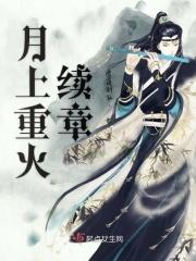 月上重火番外女儿