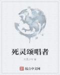 死亡颂唱者背景