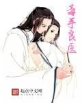 毒医妙手