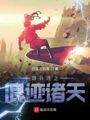 雄兵连之诸天降临原著