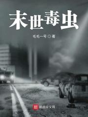 末世毒师
