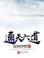 道家六通哪里有记载