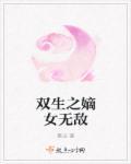 重生之之嫡女无双