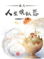 超凡人生破天居士笔趣阁