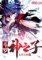 斗罗2之神之子181