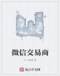 微信交易中心怎么找
