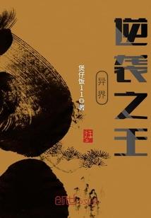 异界逆神
