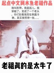 老祖到底是什么意思